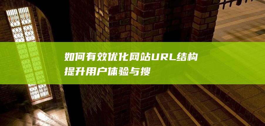 如何有效优化网站URL结构：提升用户体验与搜索引擎排名 (如何有效优化国家的税收政策以促进经济发展)