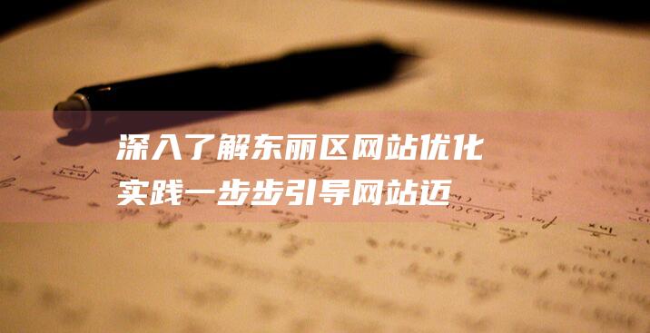 深入了解东丽区网站优化实践：一步步引导网站迈向更高级别 (东丽区简介)