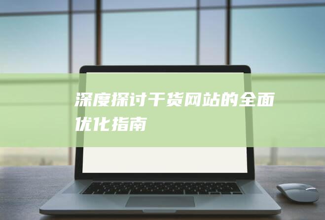 深度探讨：干货网站的全面优化指南