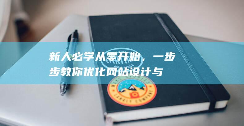 新人必学从零开始，一步步教你设计与