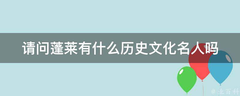 全面解析蓬莱网站优化策略：从内容到技术的完美融合 (蓬莱秒懂百科)