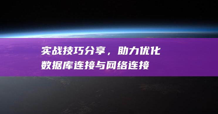 实战分享，助力数据库连接与网络连接