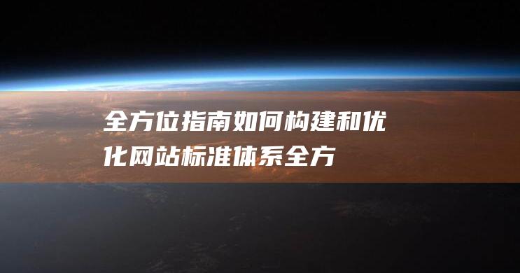 全方位指南：如何构建和优化网站标准体系 (全方位指南针)