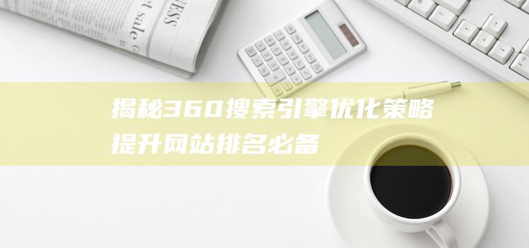 揭秘360搜索引擎提升网站排名必备