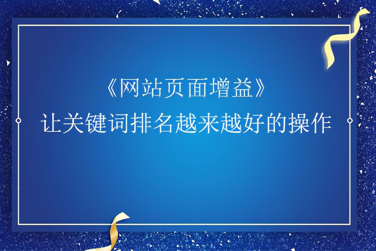 提升网站优化效果的两大关键策略 (提升网站优化能力)