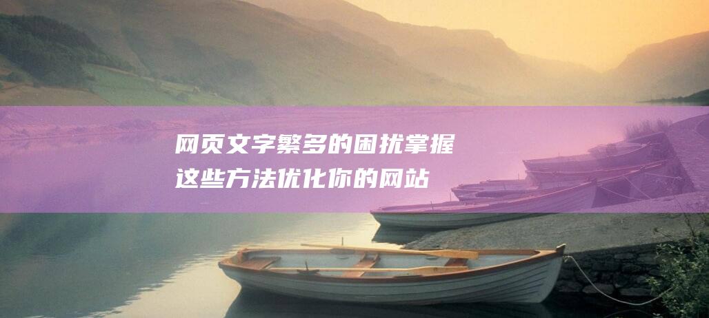 网页文字繁多的困扰掌握这些方法你的