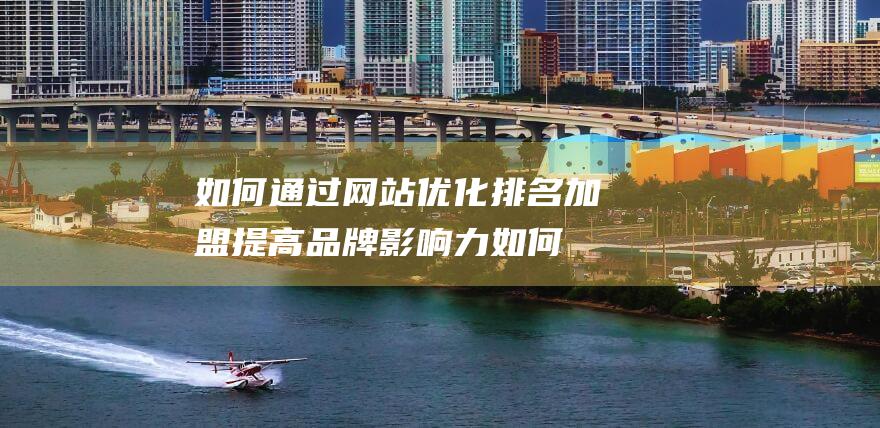 如何通过排名加盟提高品牌影响力如何