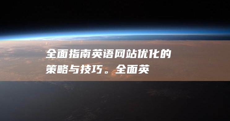 全面指南：英语网站优化的策略与技巧。 (全面英语)