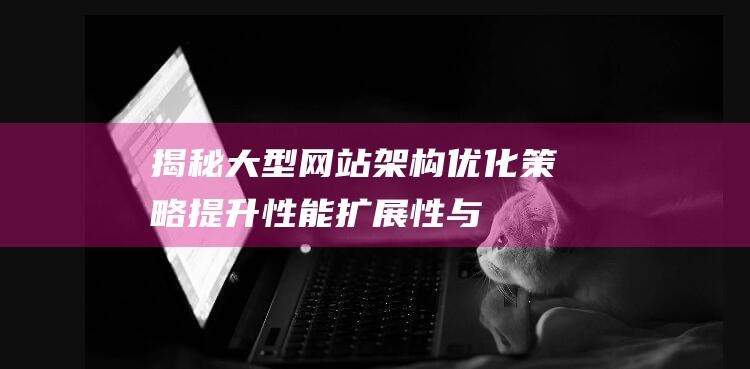 揭秘大型网站架构提升性能扩展性与