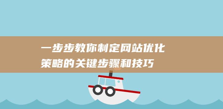 一步步教你：制定网站优化策略的关键步骤和技巧 (一步步教你如何放线)