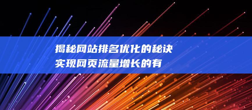 揭秘网站排名优化的秘诀：实现网页流量增长的有效手段 (揭秘网站排名前十)