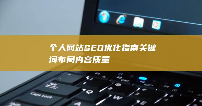 个人网站SEO优化指南：关键词布局、内容质量与链接策略详解 (个人网站收款接口)