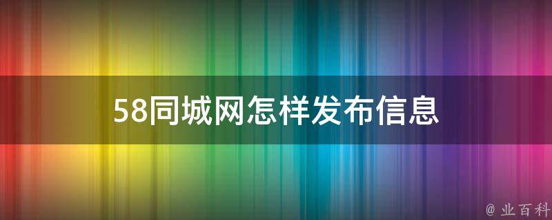 同城网站本地化服务体验提升指南 (同城网站本地下载)