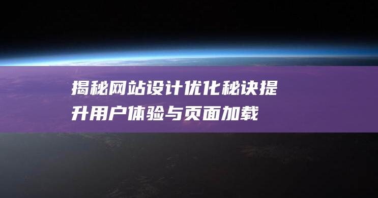 揭秘网站设计优化秘诀：提升用户体验与页面加载速度的关键策略 (揭秘网站设计方案)