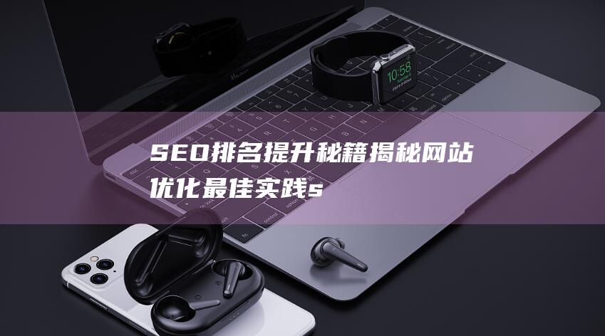 SEO排名提升秘籍：揭秘网站优化最佳实践 (seo排名提权)