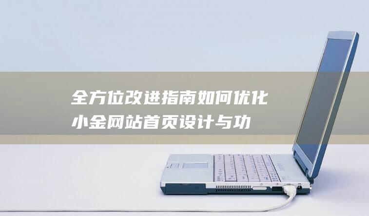 改进指南如何优化小金网站首页设计与功