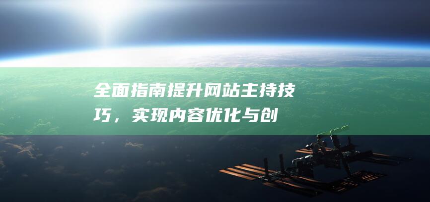 全面指南：提升网站主持技巧，实现内容优化与创新 (指南中指出面向全体幼儿)