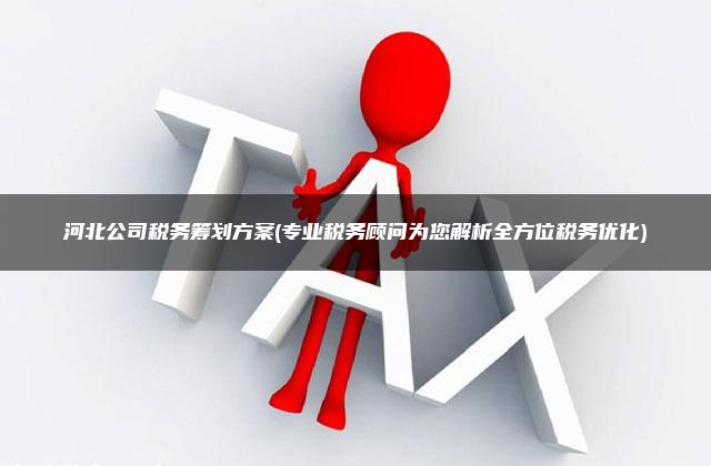 全方位优化网站推广：提升流量与转化率的秘诀 (全网优化手段)