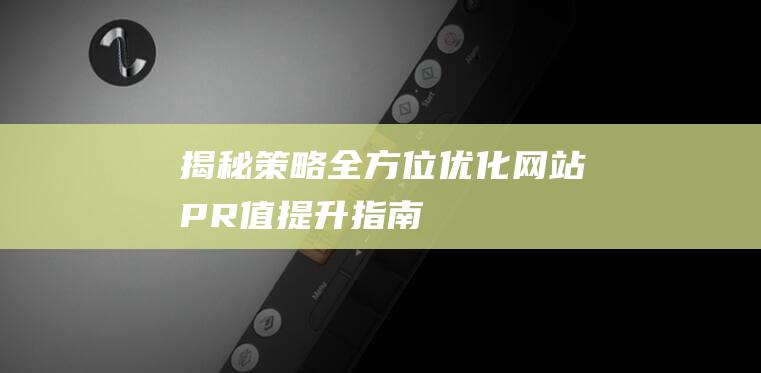 揭秘策略：全方位优化网站PR值提升指南