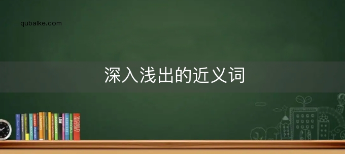 深入浅出：一步步带你掌握网站优化的精髓与要点 (深入浅出一样的词语有哪些)