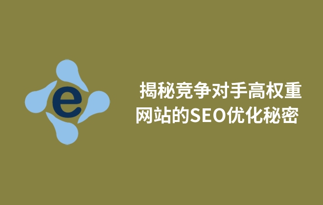 揭秘网站优化秘诀：提升用户体验与搜索引擎排名双管齐下 (揭秘网站优化方案)