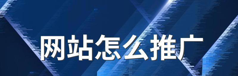 提升网站知名度秘诀：全面优化推广方法与技巧大揭秘 (提升网站知名度的方法)