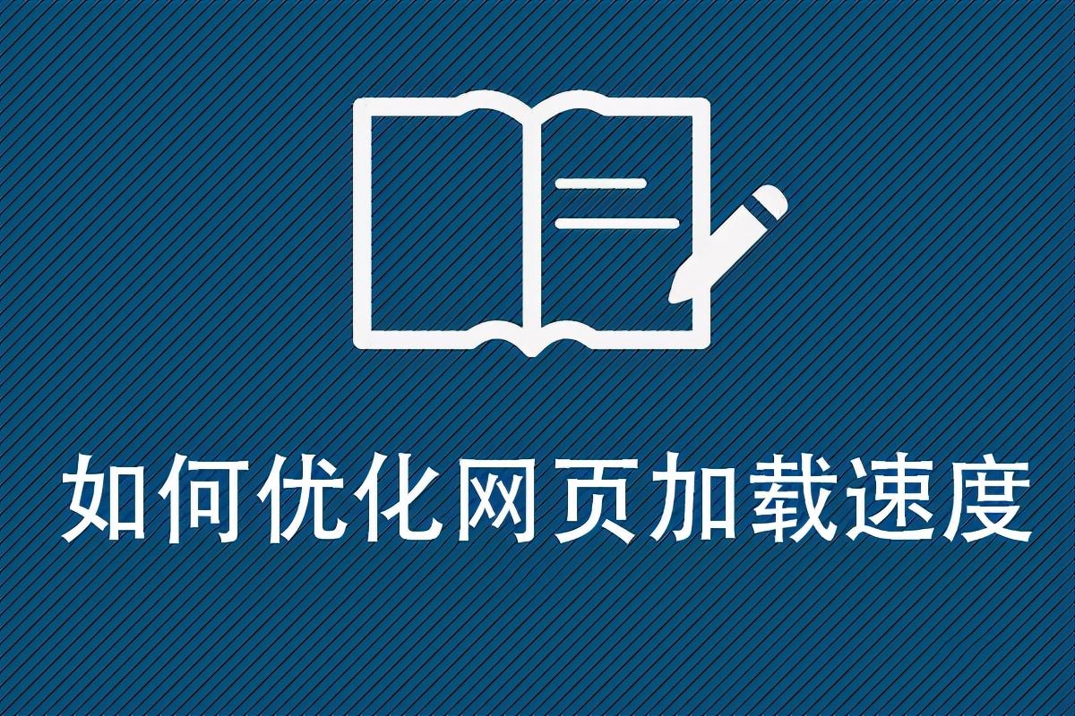 提升网站速度的关键：优化策略与技巧 (提升网站速度的软件)