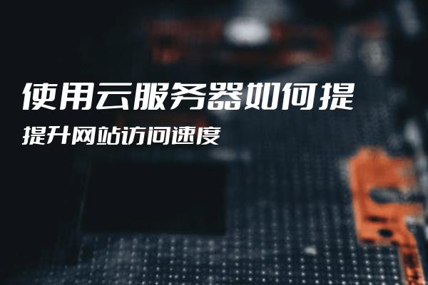 提升网站速度的关键策略：优化访问速度与性能 (提升网站速度的方法)