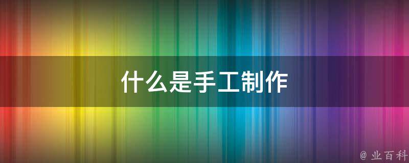 如何巧妙制作吸引人的网站标题，提升SEO排名和用户体验 (如何巧妙制作黑光墨水)