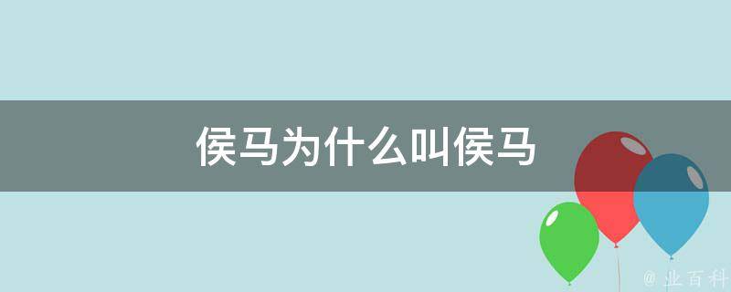 侯马网站优化策略选择指南 (侯马门户网)