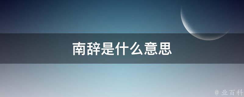 全面指南：如何优化网站SEO？从关键词研究到用户体验与技术支持的全方位解析 (指南全面发展)