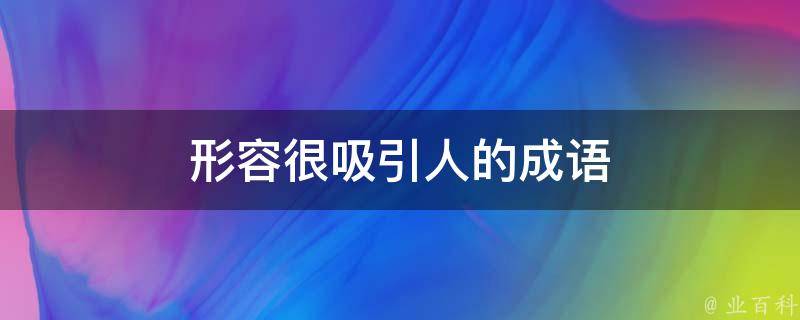 打造吸引人的注册体验：全方位优化网站引人注册策略 (打造吸引人的品牌)