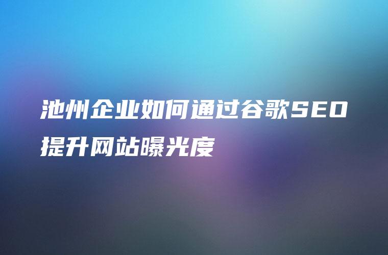 企业如何通过网站优化营销提升品牌竞争力与转化率 (企业如何通过学信网查学历)