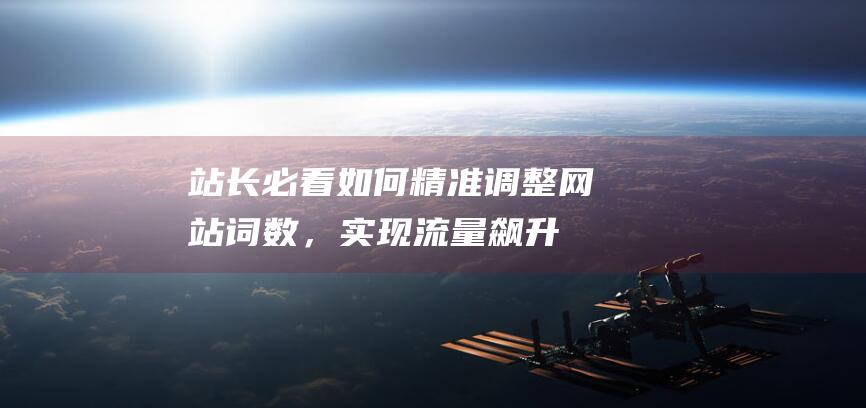 站长必看：如何精准调整网站词数，实现流量飙升与内容优化双赢？ (站长ping)