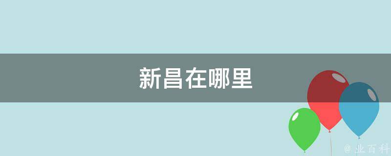 揭秘新昌网站优化：效果如何？真实案例分析呈现 (新昌本地网站)