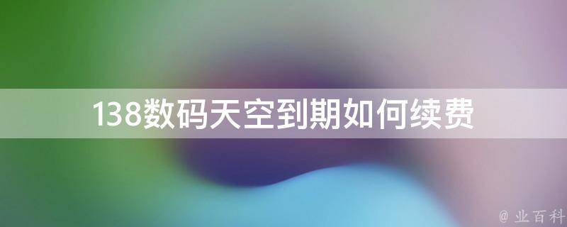 如何续费到期后的网站优化服务？全面指南解析 (续费怎么续)