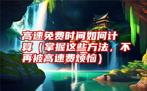 掌握这些方法，轻松优化网站店铺设计，提升转化率 (掌握这些方法英语)