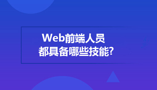 前端必备技能：网站优化的关键策略与实践 (前端必备技能有哪些)