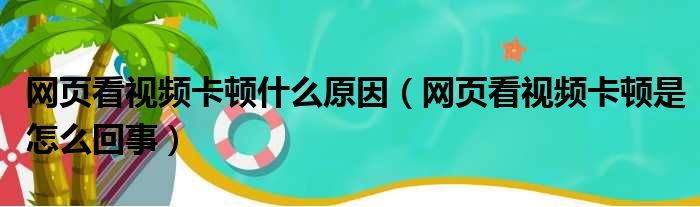 揭秘网站卡顿之源：全面指南教你如何优化设置解决网站打不开问题 (揭秘网站卡顿怎么办)