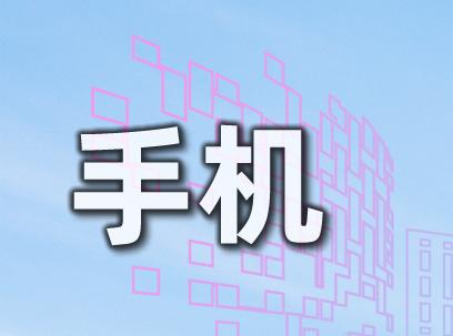 提高移动网站排名秘诀：解析关键词优化、内容质量和用户体验的核心要素 (提高移动网络)