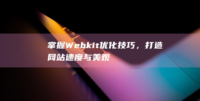 掌握Webkit，打造速度与