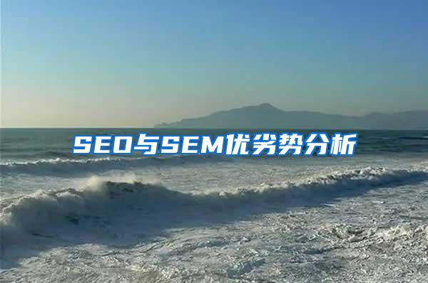 玩转SEM