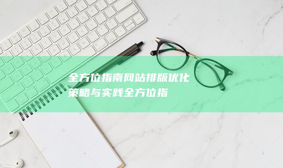 全方位指南：网站排版优化策略与实践 (全方位指南针)