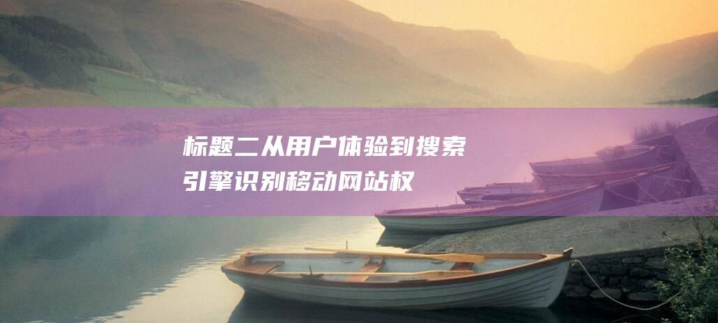 标题二：从用户体验到搜索引擎识别：移动网站权重优化的多维度探讨