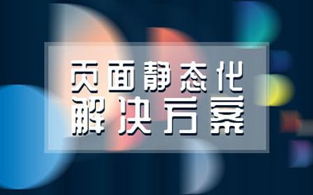 如何对静态网站进行全方位优化，实现加载速度、SEO与用户体验的全面提升 (如何对静态网络加密)