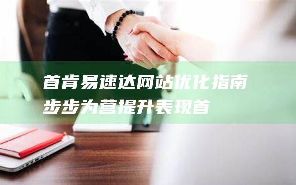 首肯易速达网站优化指南：步步为营提升表现 (首肯电子)