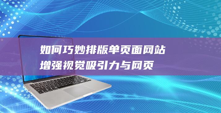 如何巧妙排版单页面网站：增强视觉吸引力与网页性能 (如何巧妙排版ppt)