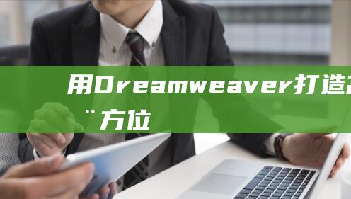 用Dreamweaver打造高效网站：全方位优化策略解析 (用dream做英文名奇怪吗)