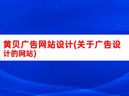 黄贝网站优化服务详解：专业提升网站性能与用户体验 (黄贝的视频)