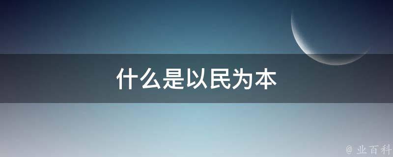 以民为本，提升政务服务质量 —— 政府网站页面精细化优化策略 (以民为本,提升基层治理能力)